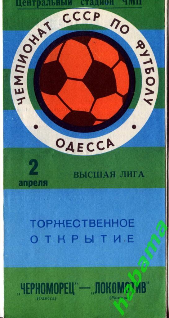 Черноморец Одесса -Локомотив Москва 02.04.1977г.