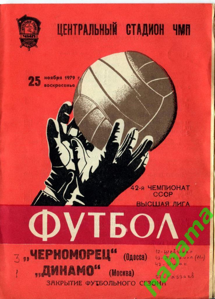 Черноморец Одесса -Локомотив Москва 17.10.1979г.