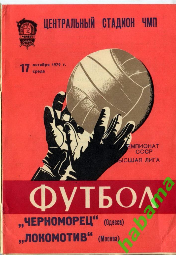 Черноморец Одесса -Динамо Москва 25.11.1979г.