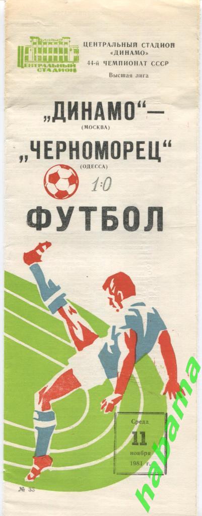 Динамо Москва - Черноморец Одесса - 11.11.1981г.