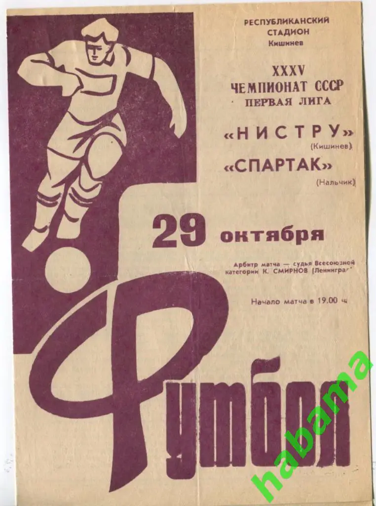 Нистру Кишинев - Спартак Нальчик 29.10.1973г.