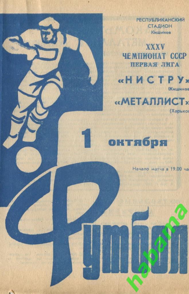 Нистру Кишинев - Металлист Харьков 01.10.1973г.