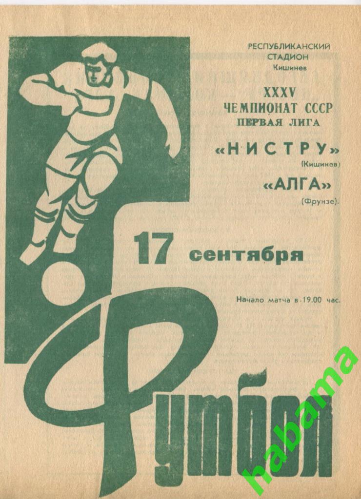 Нистру Кишинев - Алга Фрунзе 17.09.1973г.