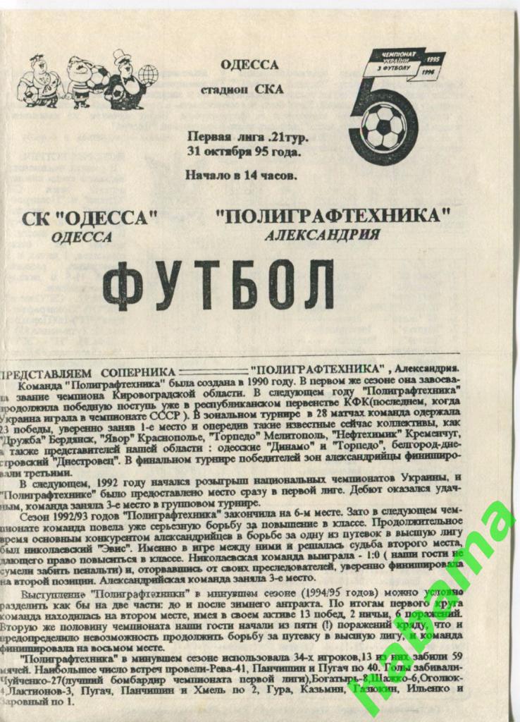 СКОдесса Одесса - Полиграфтехника Александрия 31.10.1995г.