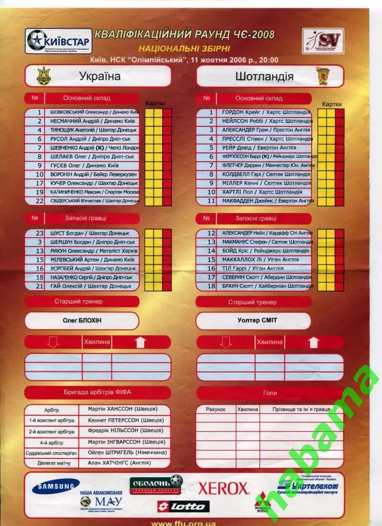 Украина - Шотландия 11.10.2006г. Стартовый протокол
