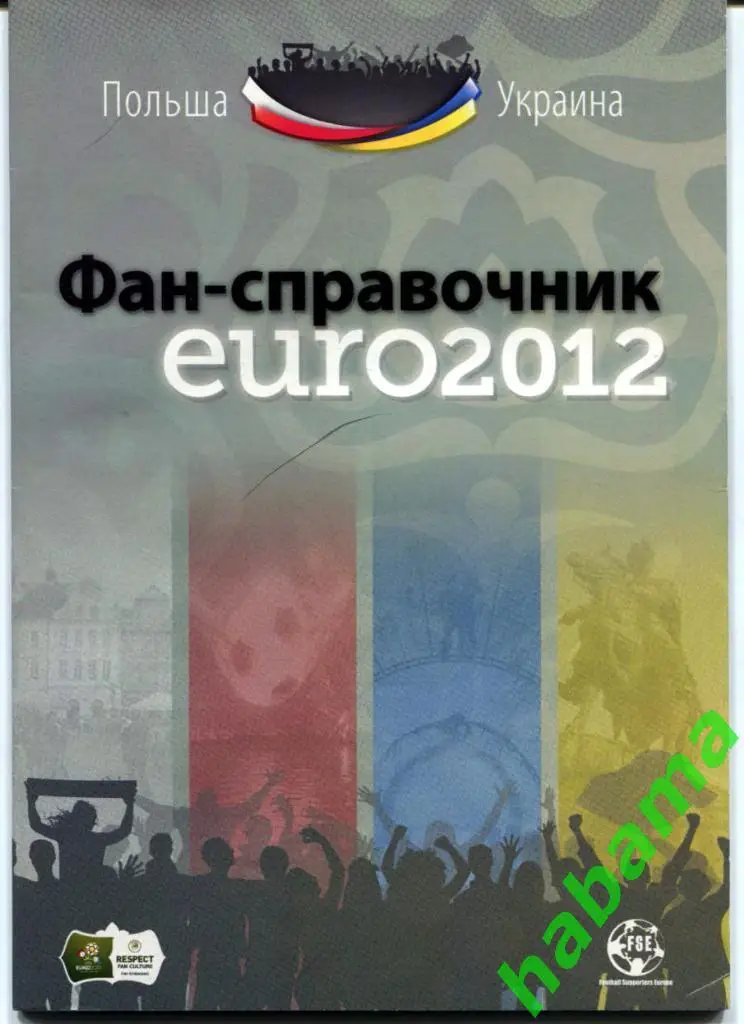 ЕВРО 2012 Фан-справочник (язык русский)