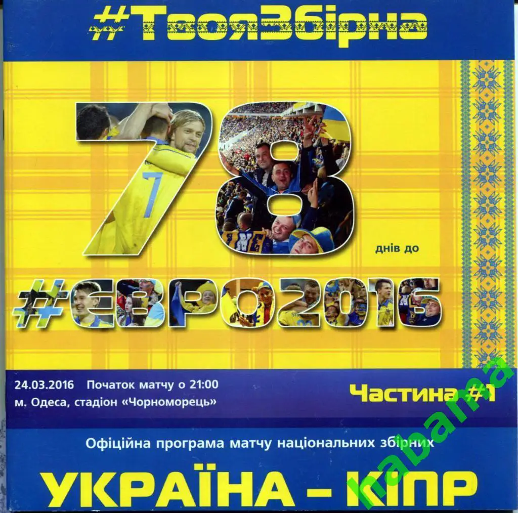 Украина - Кипр 24.03.2016г.