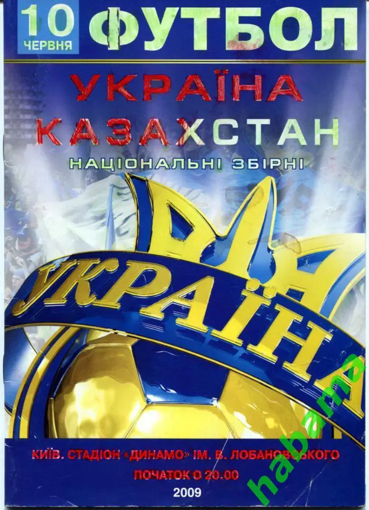 Украина - Казахстан 10.06.2009г.