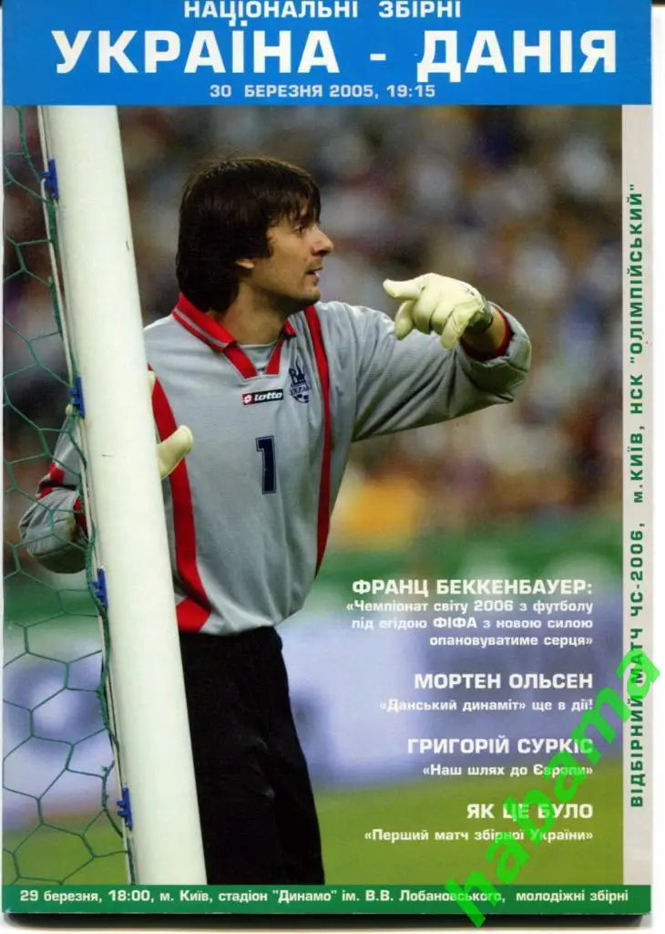 Украина - Дания 30.03.2005г.