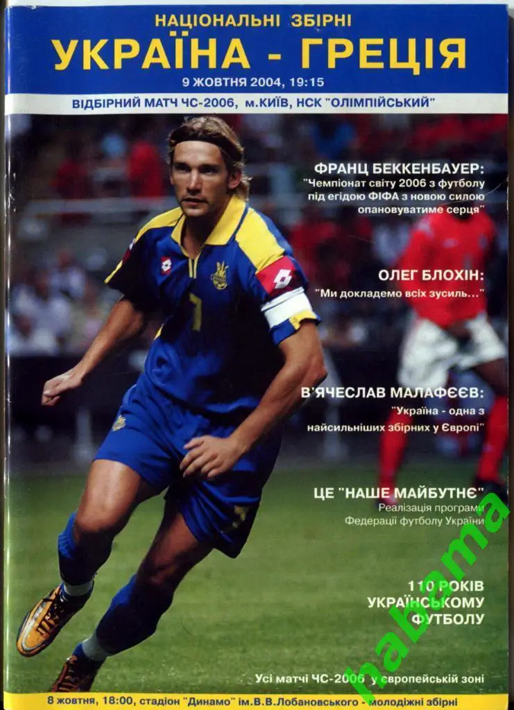 Украина - Греция 08.10.2004г.