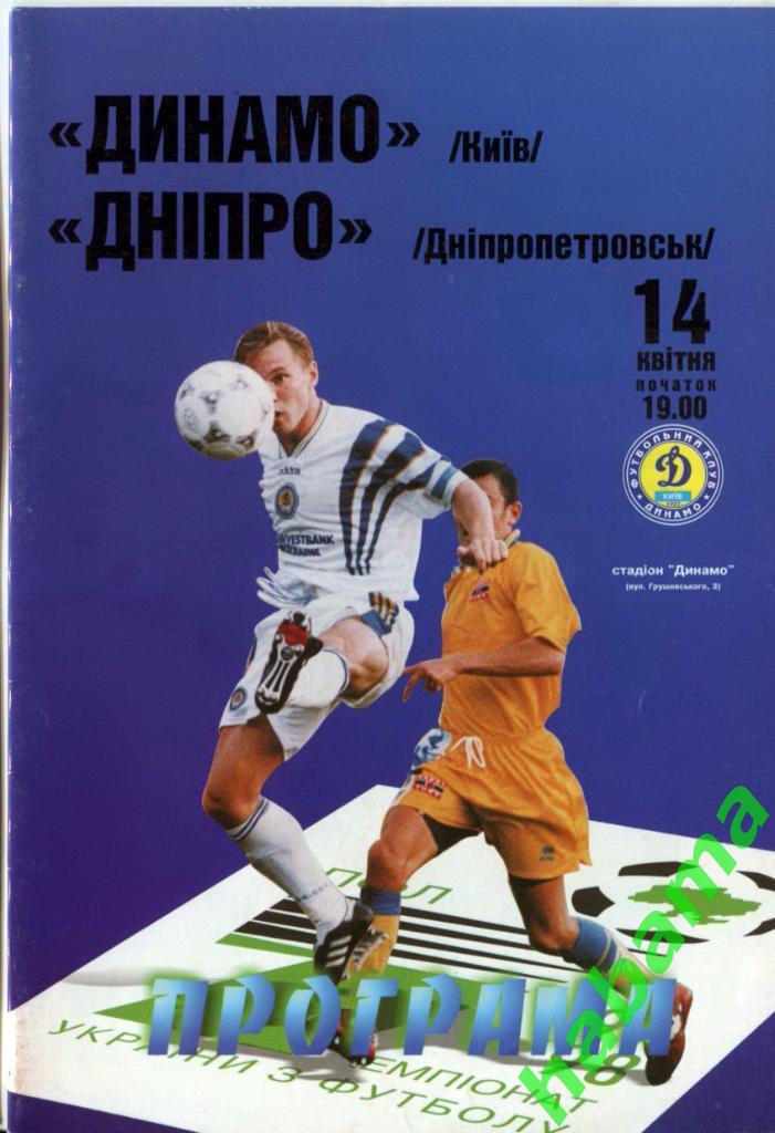 Динамо Киев - Днепр Днепропетровск 14.04.1998г.