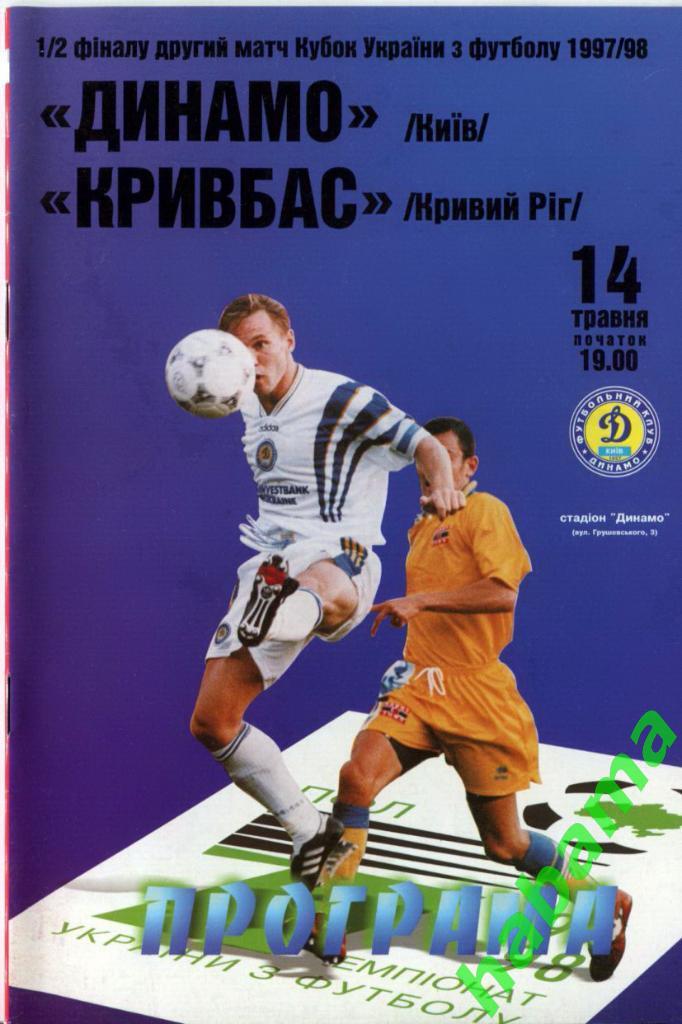 Динамо Киев - Кривбасс Кривой Рог 14.05.1998г.