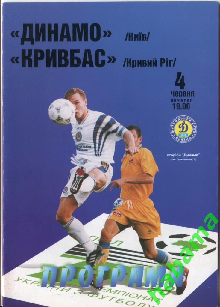 Динамо Киев - Кривбасс Кривой Рог 04.06.1998г.