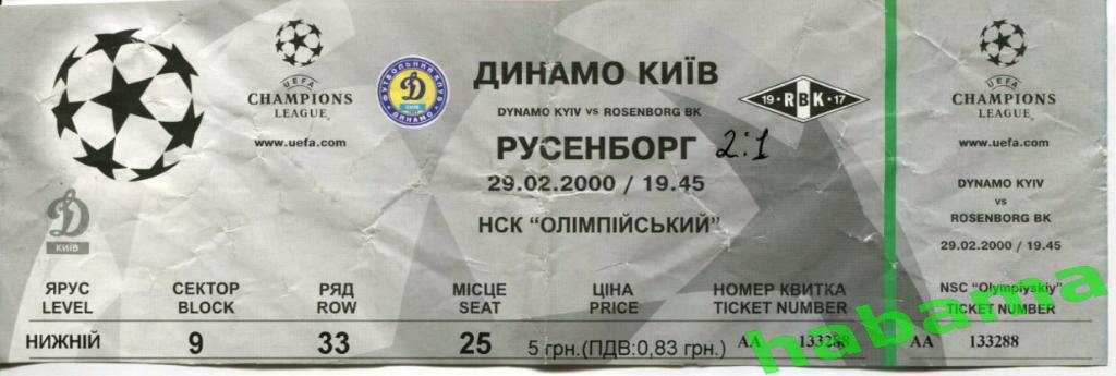 Билет Динамо Киев - Русенборг Норвегия 29.02.2000г.