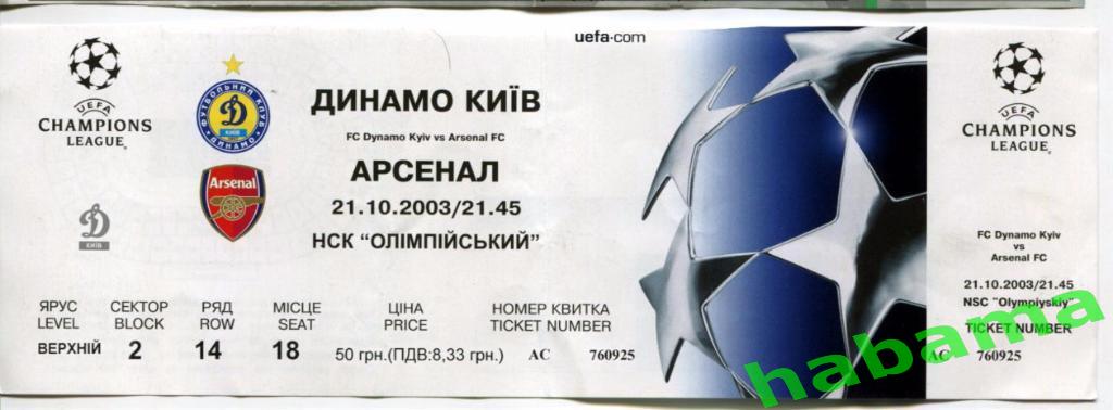 Билет Динамо Киев - Арсенал Лондон 21.10.2003г.