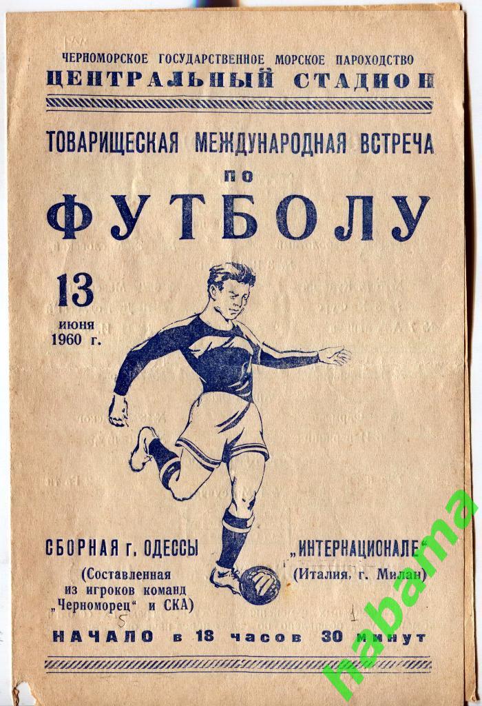Сборная Одессы - Интернационале Милан 13.06.1960г.