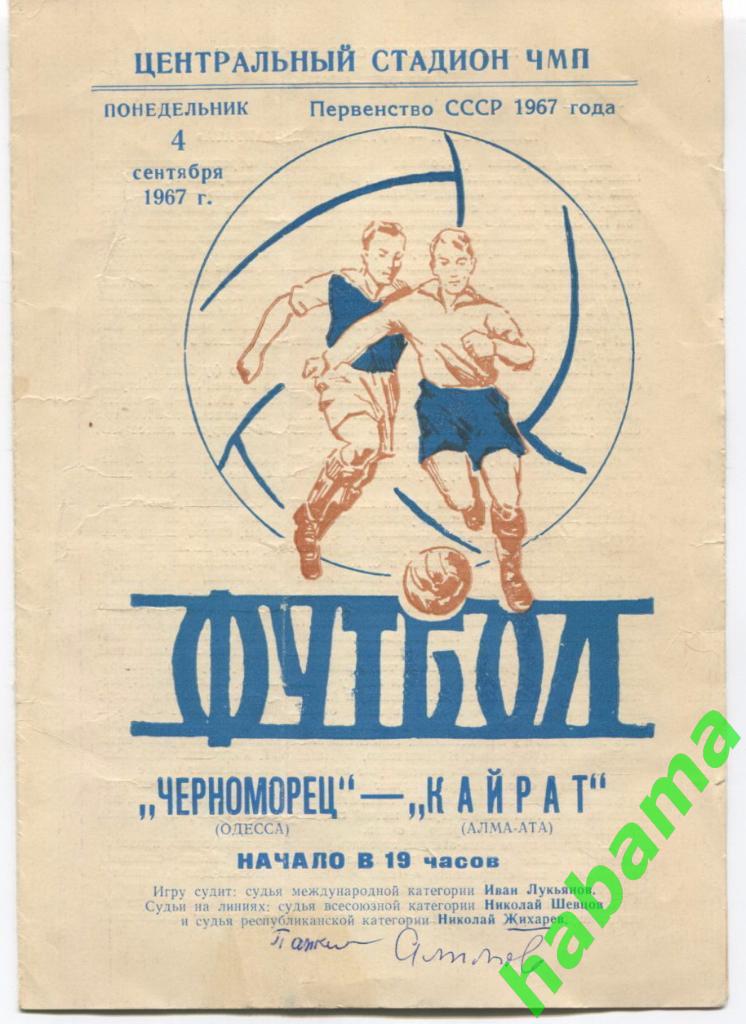Черноморец Одесса - Кайрат Алма-Ата - 04.07.1967г.