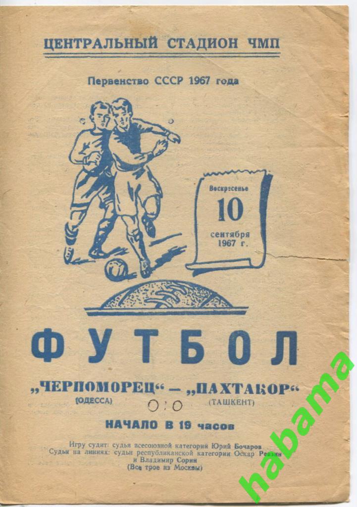 Черноморец Одесса - Пахтакор Ташкент - 10.07.1967г.