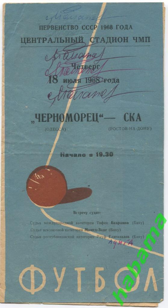 Черноморец Одесса - СКА Ростов18.07.1968г.