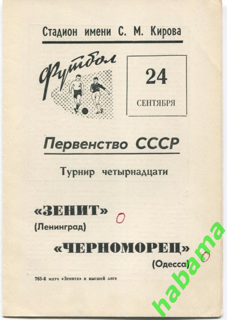 Зенит Ленинград - Черноморец Одесса -24.09.1969г.