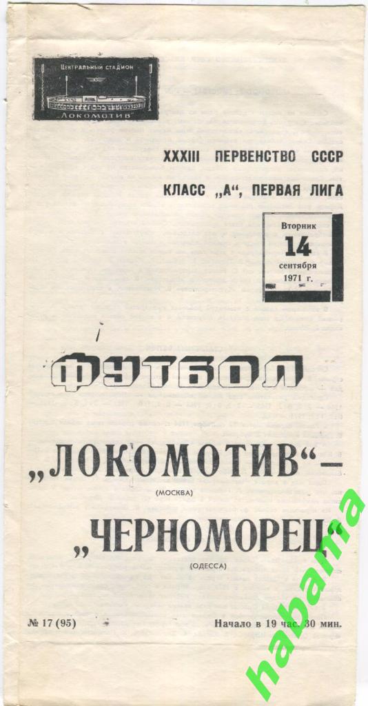 Локомотив Москва - Черноморец Одесса - 14.09.1971г.