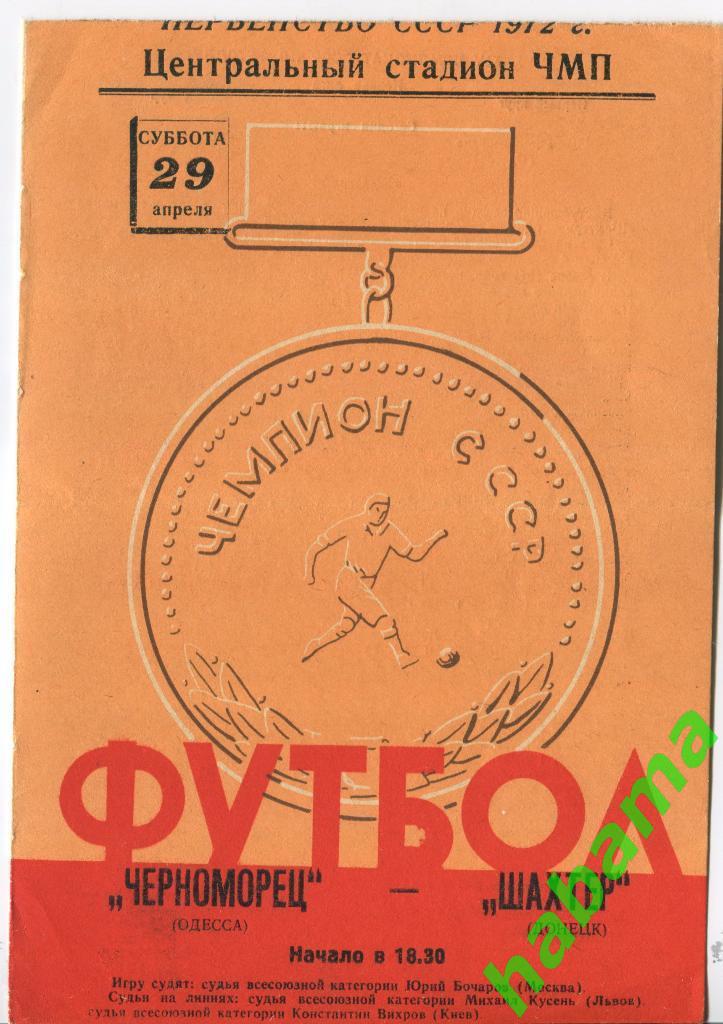 Черноморец Одесса - Шахтер Донецк 29.04.1972г.