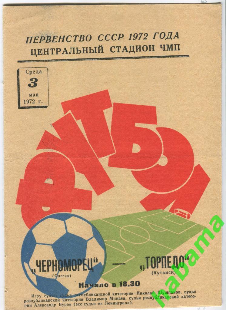 Черноморец Одесса - Торпедо Кутаиси 03.05.1972г.