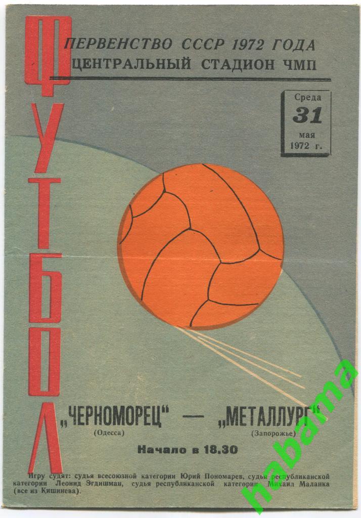 Черноморец Одесса - Металлург Запорожье 31.05.1972г.