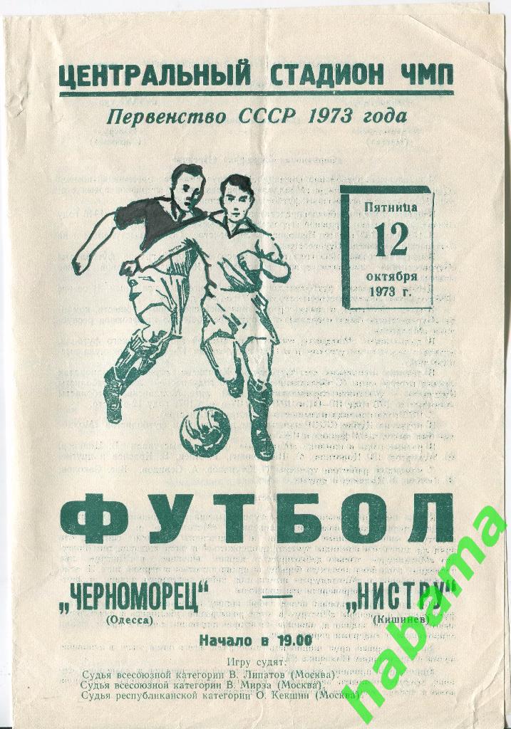 Черноморец Одесса -Нистру Кишинев 12.10.1973г.