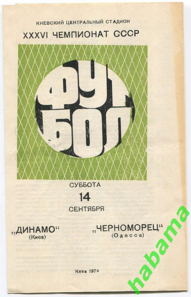 Динамо Киев - Черноморец Одесса - 14.09.1974г.