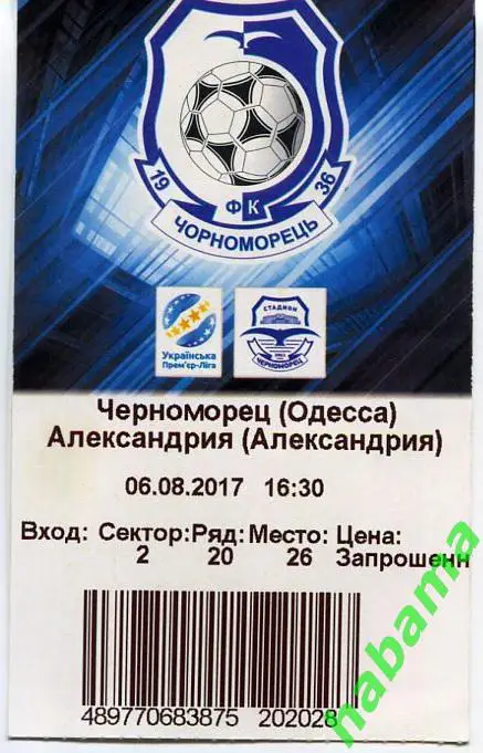 Билет Черноморец Одесса -Александрия Александрия 06.08.2017г.