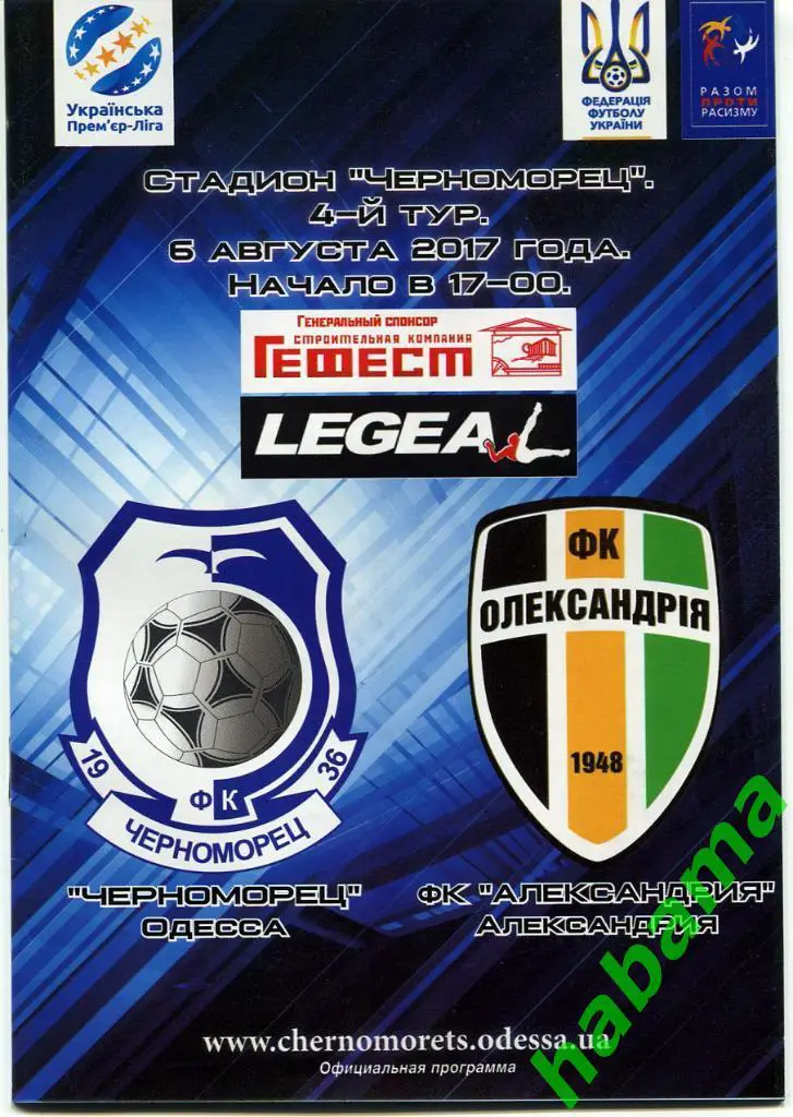 Черноморец Одесса -Александрия Александрия 06.08.2017г.
