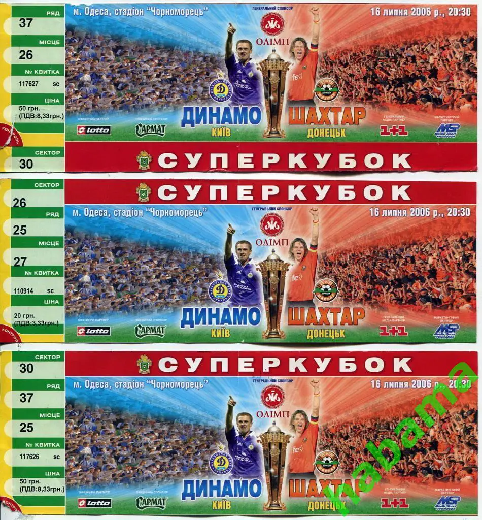Билет Динамо Киев - Шахтер Донецк 16.07.2006г.