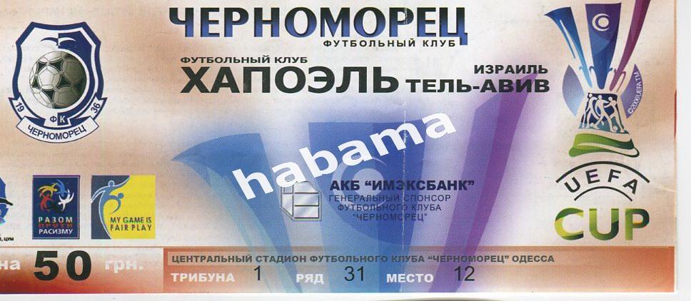 Билет Черноморец (Одесса) -Хапоэль (Т-Авив) - 14.09.2006