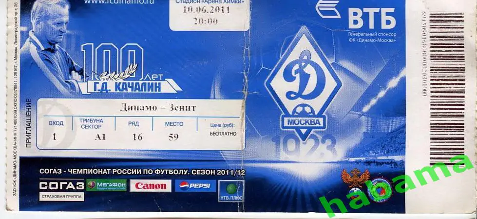 Билет Динамо Москва - Зенит10.06.2011г.
