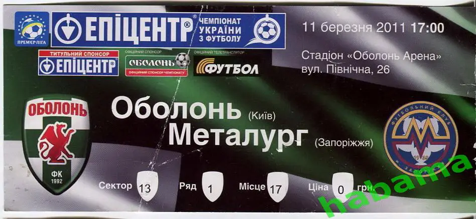Билет Оболонь Киев - Металлург Запорожье 11.03.2011г.