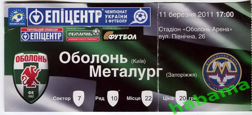 Билет Оболонь Киев - Металлург Запорожье 11.03.2011г. 1
