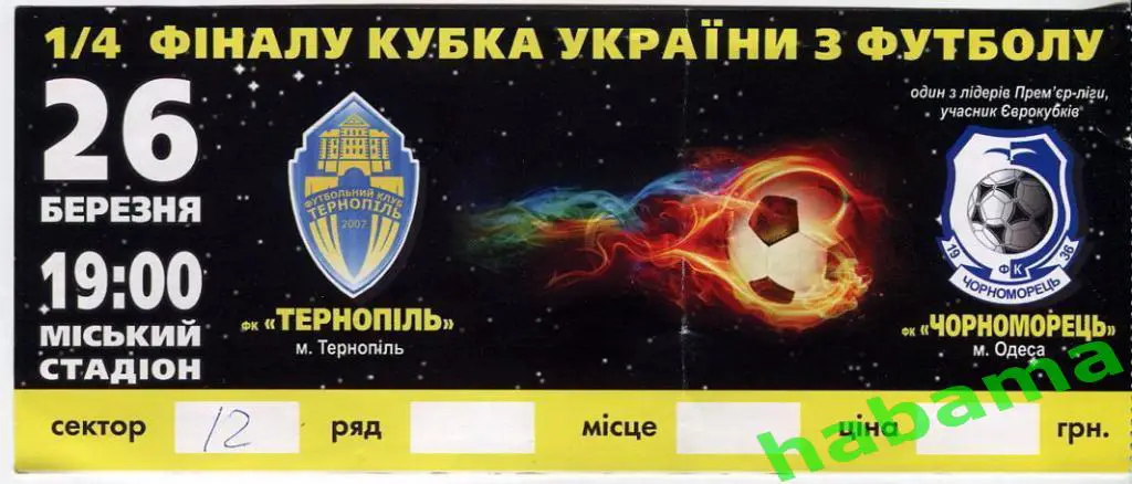 Билет Тернополь Тернополь - Черноморец Одесса 26.03.2014г.