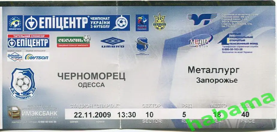 Билет Черноморец Одесса -Металлург Запорожье 22.11.2009г. 1