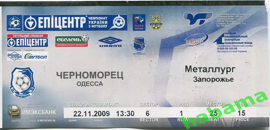 Билет Черноморец Одесса -Металлург Запорожье 22.11.2009г.