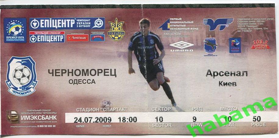 Билет «Черноморец» (Одесса)-«Арсенал»(Киев) 24.07.2009г.