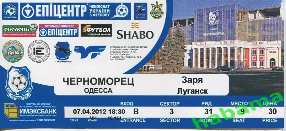 Билет Черноморец Одесса -Заря Луганск 07.04.2012г.