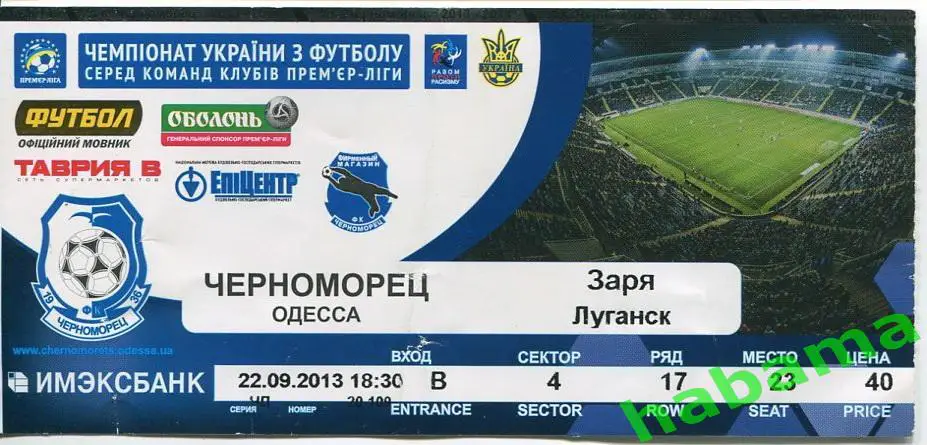 Билет Черноморец Одесса -Заря Луганск 22.09.2013г.