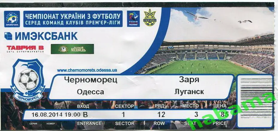 Билет Черноморец Одесса -Заря Луганск 16.08.2014г.