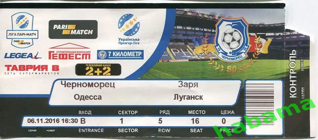 Билет Черноморец Одесса -Заря Луганск 06.11.2016г.