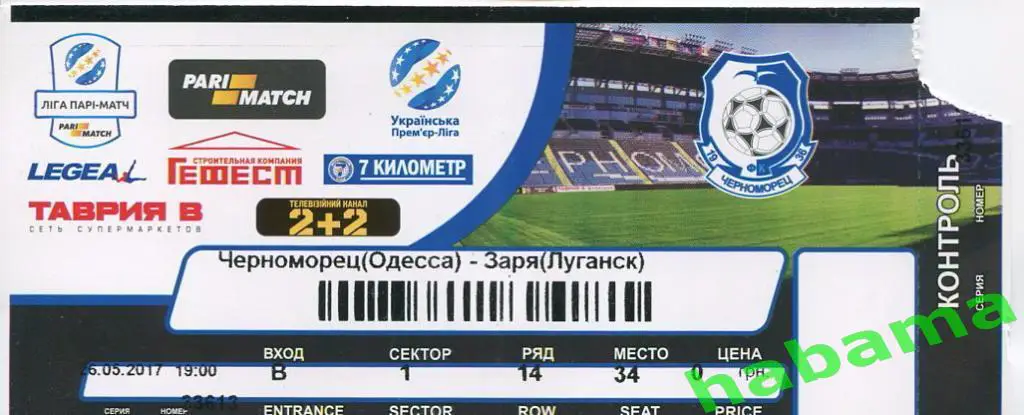 Билет Черноморец Одесса -Заря Луганск 26.05.2017г.