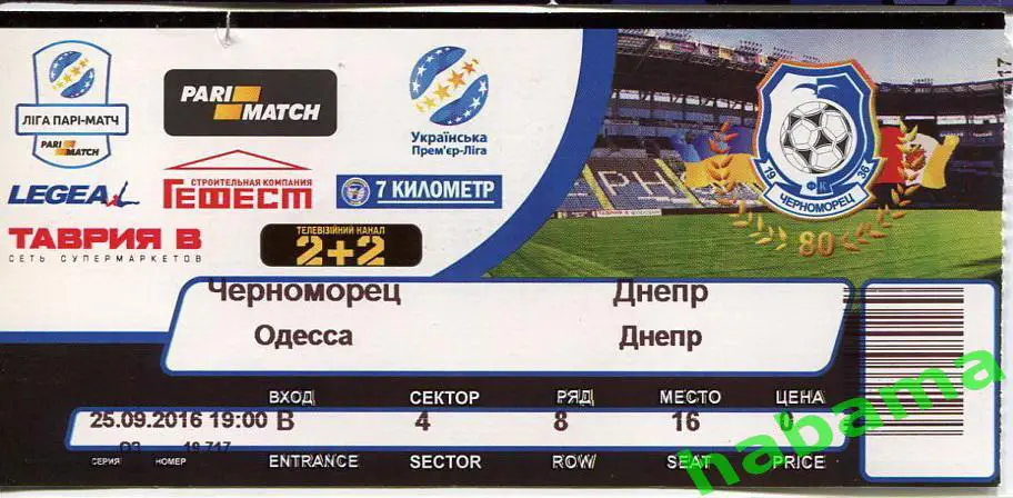 Черноморец Одесса -Днепр Днепропетровск 25.09.2016г.