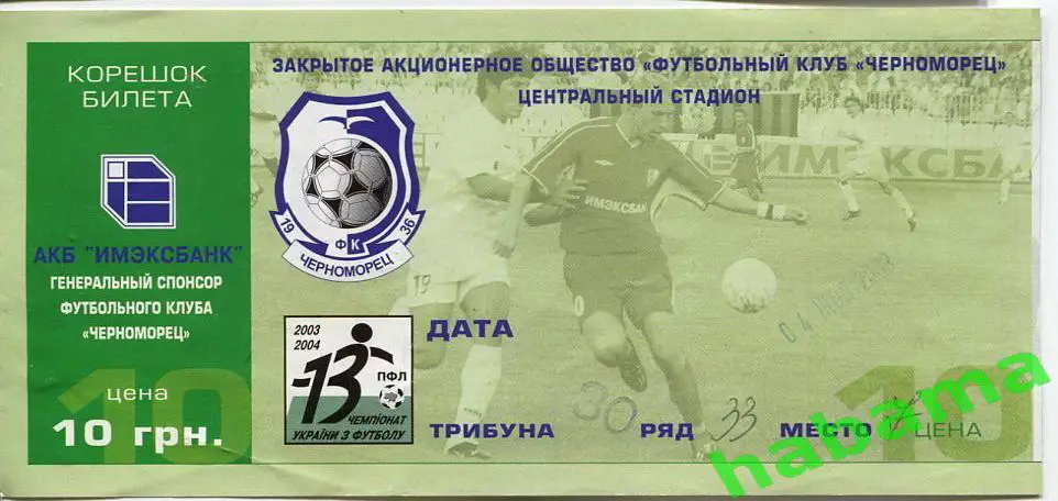 Черноморец Одесса -Днепр Днепропетровск 03.10.2003г.
