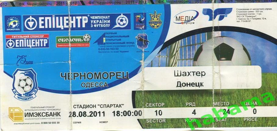 Билет Черноморец Одесса -Шахтер Донецк 28.08.2011г.