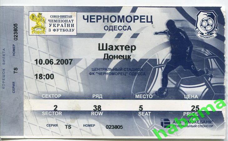 Билет Черноморец Одесса -Шахтер Донецк 10.06.2007г.